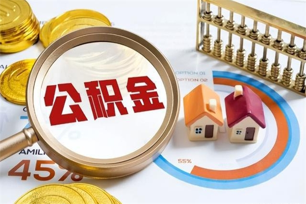 滕州退休人员怎么查公积金（退休人员公积金查询）