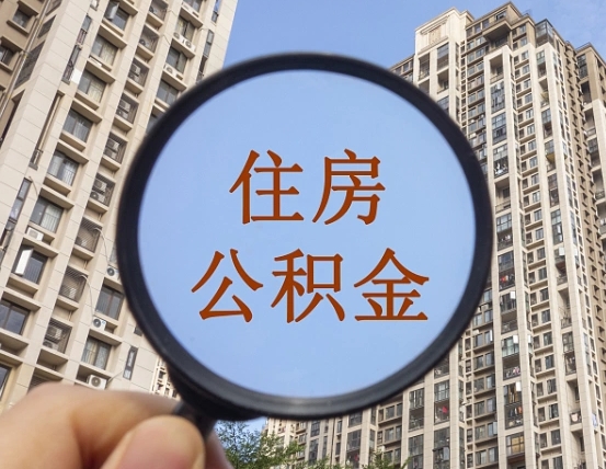 滕州怎么把封存的住房公积金取出来（怎样取出封存状态的公积金）